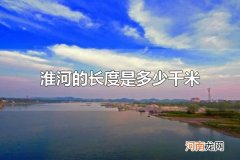 淮河的长度是多少千米 淮河的长度约1000千米