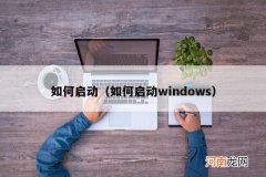 如何启动windows 如何启动