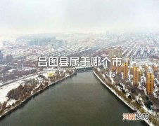 昌图县属于哪个市 昌图县属于铁岭市