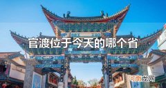 官渡位于今天的哪个省 官渡位于今天的河南省