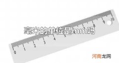 毫米的单位是mm吗 毫米的单位英文缩写是mm