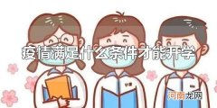 疫情满足什么条件才能开学 为什么疫情期间不开学？