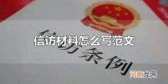 信访材料怎么写范文 信访材料要有什么内容