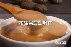 花生酱怎么制作 花生酱怎么吃