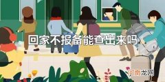 回家不报备能查出来吗 回家不报备会怎样