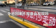 外地回来不报备会发现吗 外地回来不报备会发现