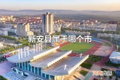 新安县属于哪个市 新安县隶属河南省洛阳市
