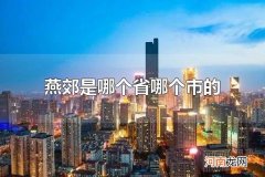 燕郊是哪个省哪个市的 燕郊属于河北三河市