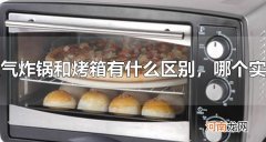 空气炸锅和烤箱有什么区别，哪个实用 空气炸锅和烤箱哪个贵