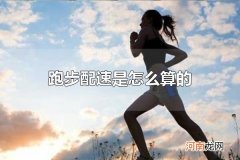 跑步配速是怎么算的 跑步前的准备