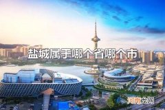 盐城属于哪个省哪个市 盐城的区位规划