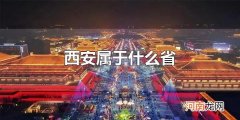 西安属于什么省 西安属于陕西省