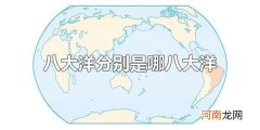 八大洋分别是哪八大洋 四大洋分别是什么