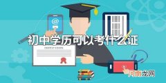 初中学历可以考什么证 只有初中学历,怎么提升学历