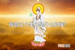 观音三个生日是什么时候? 观音节日的习俗