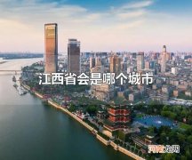 江西省会是哪个城市 江西省会是南昌
