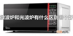 微波炉和光波炉有什么区别哪个好 光波炉利用远红外线加热