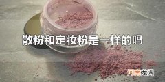 散粉和定妆粉是一样的吗 散粉的成分