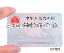 身份证丢了需要过于担心吗 身份证号可以看出身份证持有人的性别吗