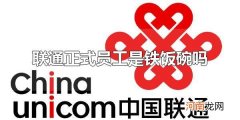联通正式员工是铁饭碗吗 联通正式员工属于编制内吗