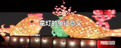 花灯的象征意义