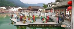 杭州的独特风俗有哪些
