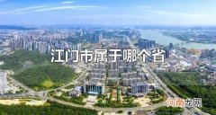 江门市属于哪个省 江门市下辖哪些区县