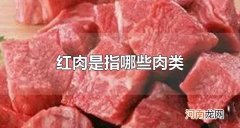 红肉是指哪些肉类 红肉与白肉的区别是什么