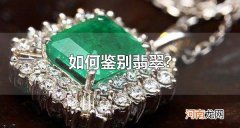 如何鉴别翡翠？ 翡翠的品种有哪些