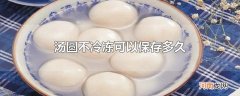 汤圆不冷冻可以保存多久