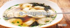 起一个特别馄饨店名