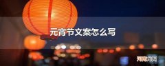 元宵节文案怎么写