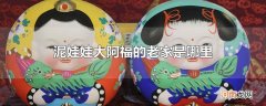 泥娃娃大阿福的老家是哪里