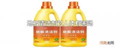 地板清洁剂对人体有害吗