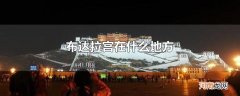 布达拉宫在什么地方
