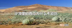 沙漠里的西瓜为什么不能吃