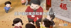 压岁钱的寓意和来历是什么