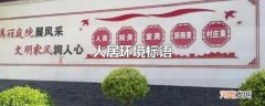 人居环境标语