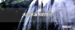大叠水瀑布的特点