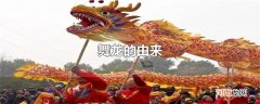 舞龙的由来