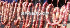 灌的香肠怎么保存