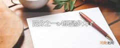 四分之一a4纸是多大