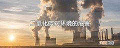 二氧化碳对环境的危害
