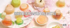 蒟蒻果冻和普通果冻的区别