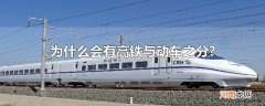 为什么会有高铁与动车之分?