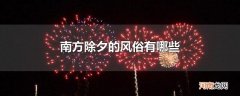 南方除夕的风俗有哪些