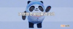 冰墩墩冬奥结束还卖吗