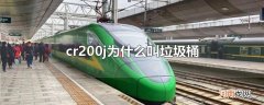 cr200j为什么叫垃圾桶