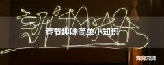 春节趣味简单小知识