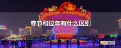 春节和过年有什么区别